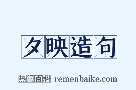 夕映造句是什么意思的图片